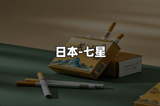 七星